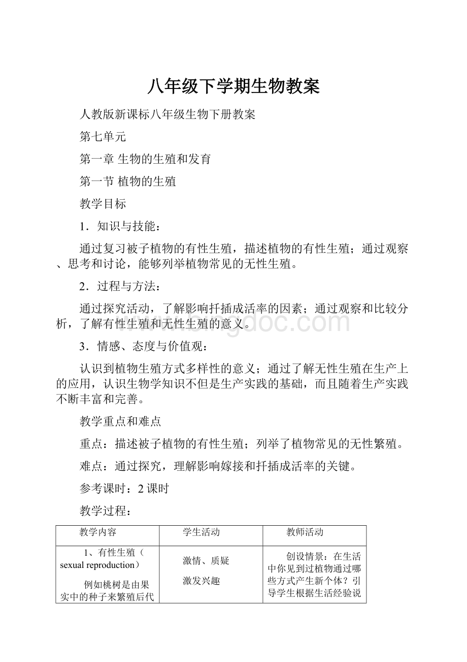 八年级下学期生物教案.docx_第1页