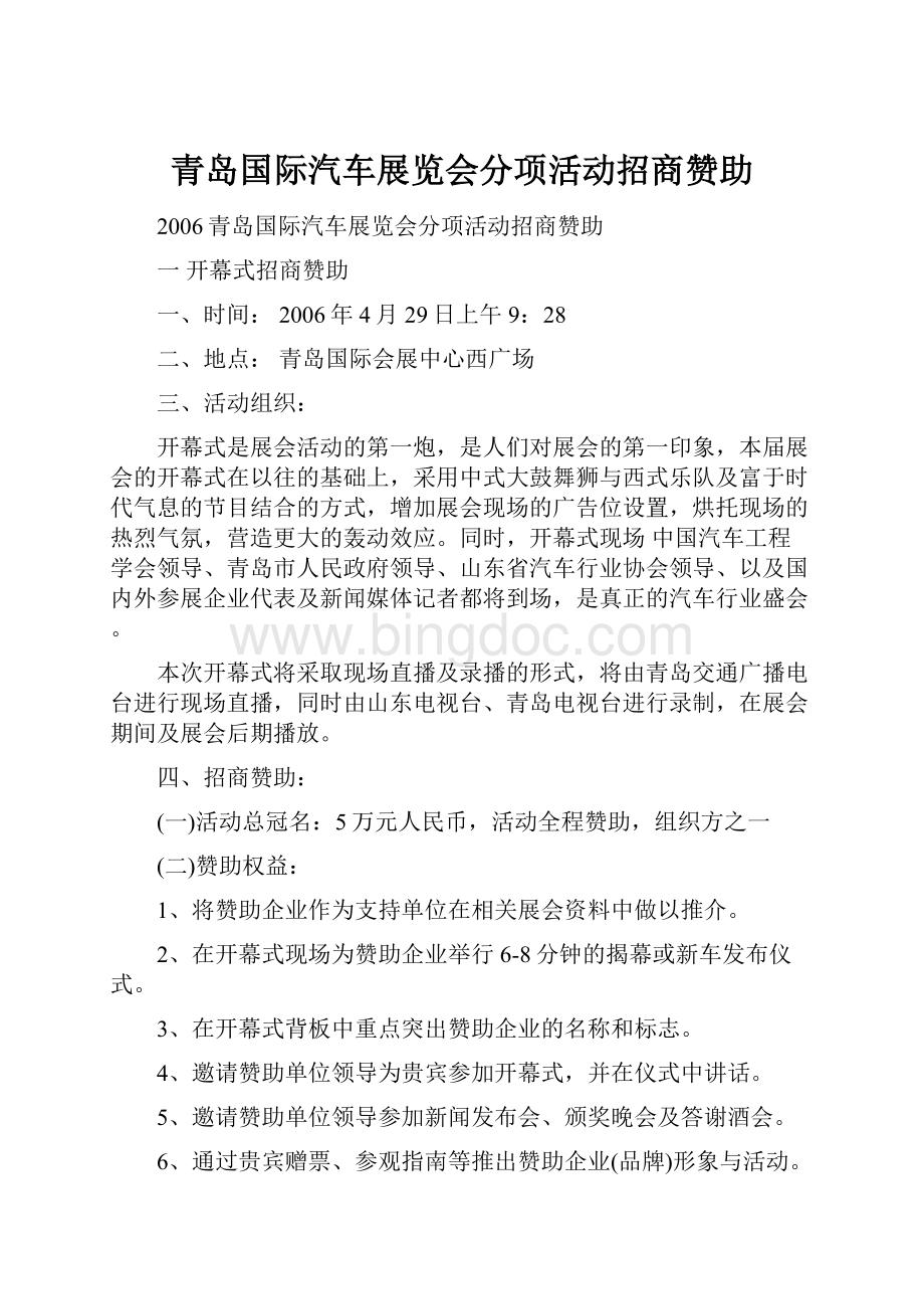 青岛国际汽车展览会分项活动招商赞助.docx_第1页