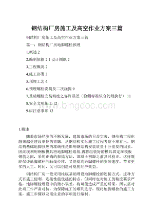 钢结构厂房施工及高空作业方案三篇.docx