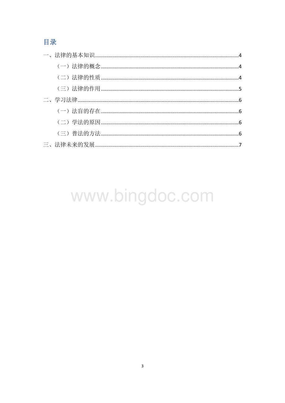 学习法律的重要性.docx_第3页