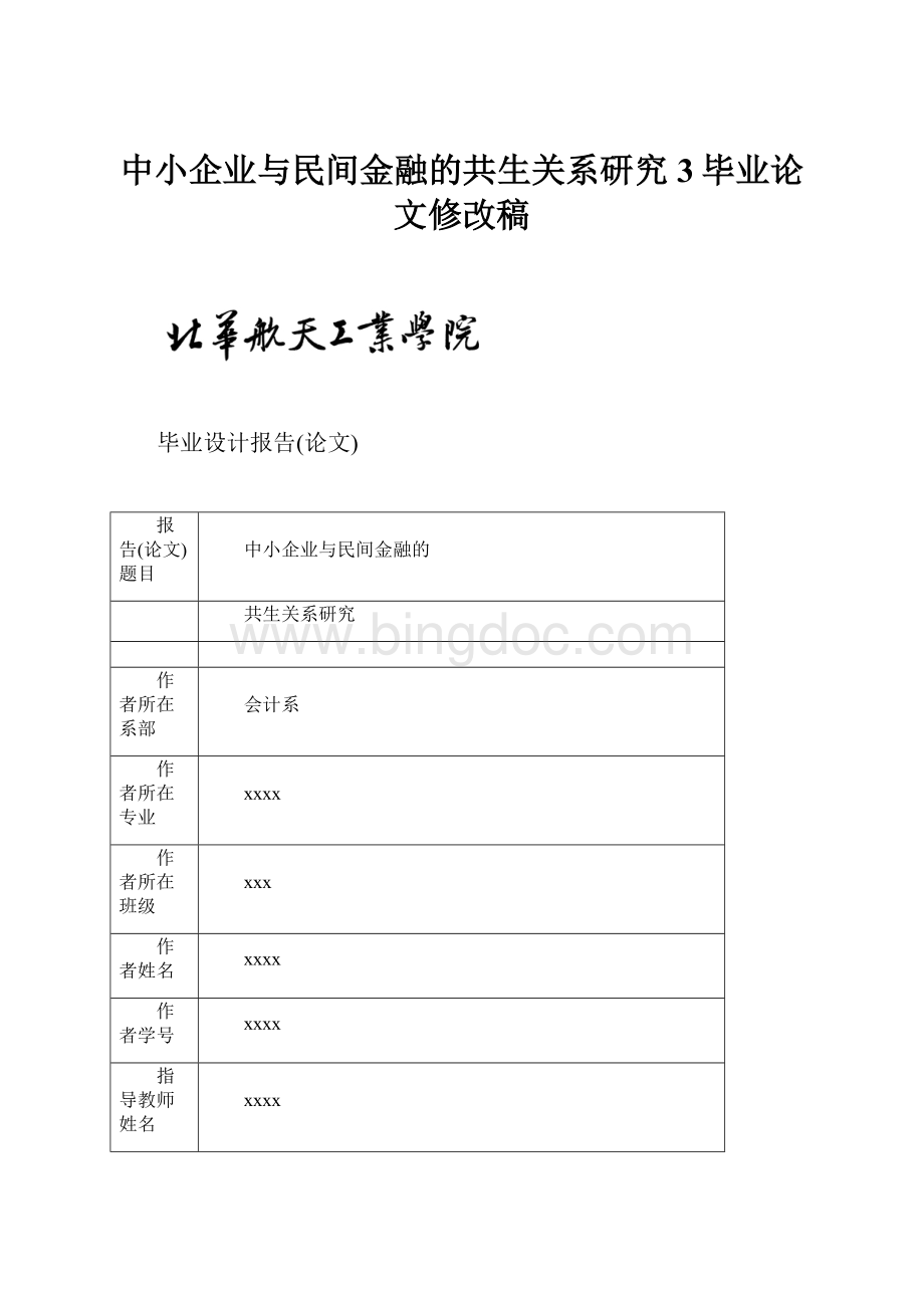 中小企业与民间金融的共生关系研究3毕业论文修改稿.docx_第1页