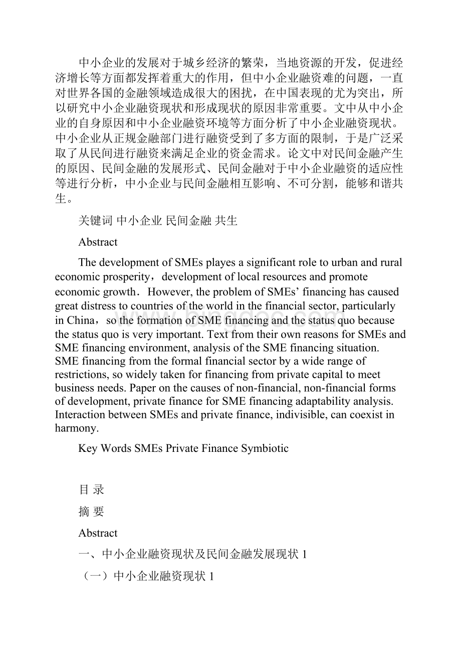 中小企业与民间金融的共生关系研究3毕业论文修改稿.docx_第3页