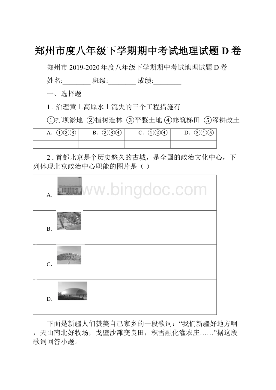 郑州市度八年级下学期期中考试地理试题D卷.docx