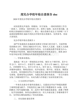 度民办学校年检自查报告doc.docx