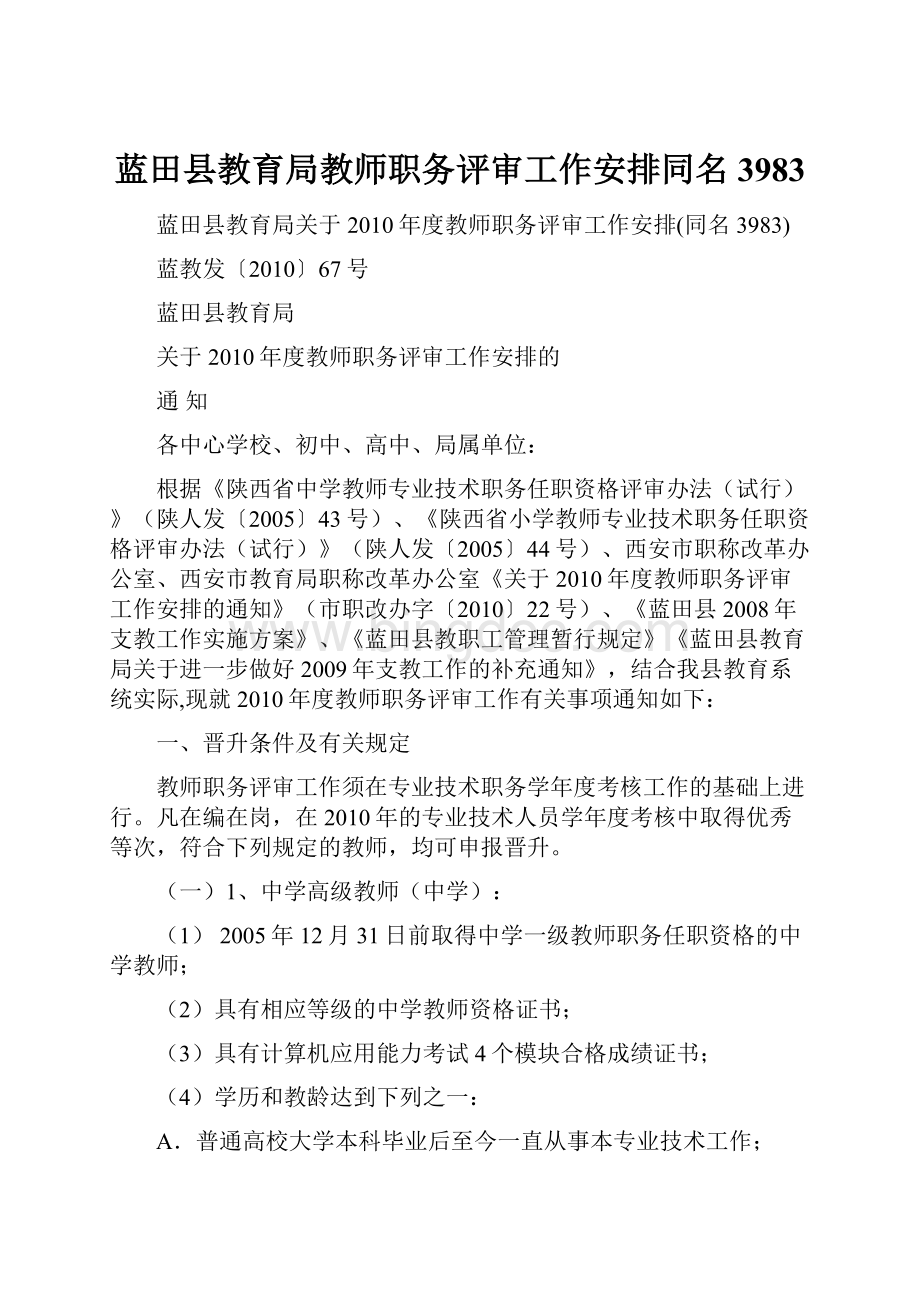 蓝田县教育局教师职务评审工作安排同名3983.docx_第1页