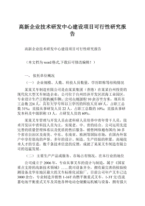 高新企业技术研发中心建设项目可行性研究报告.docx