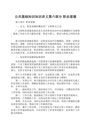 公共基础知识知识讲义第六部分 职业道德.docx