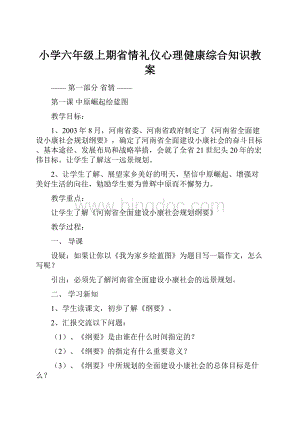 小学六年级上期省情礼仪心理健康综合知识教案.docx