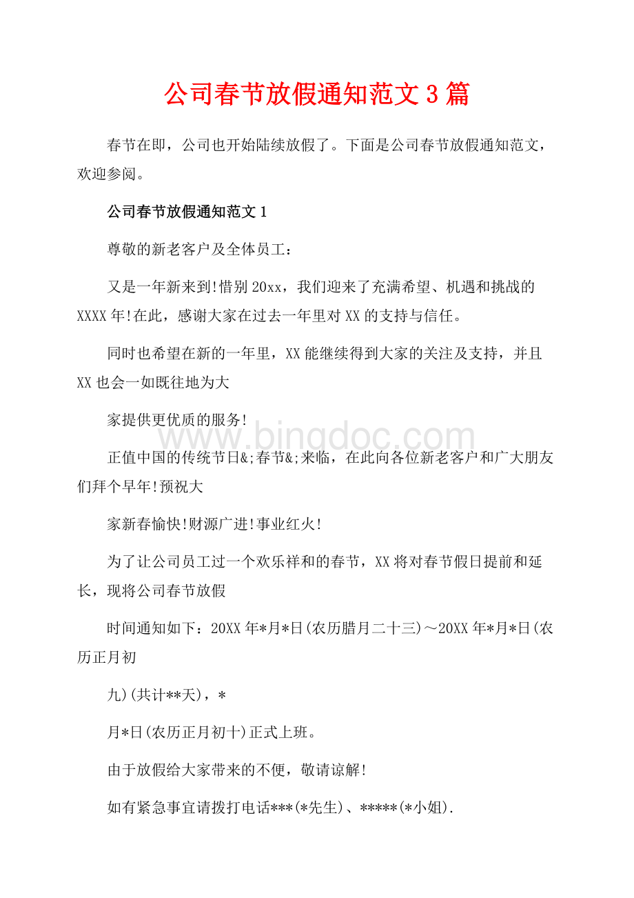公司春节放假通知范文3篇（共2页）1000字.docx_第1页