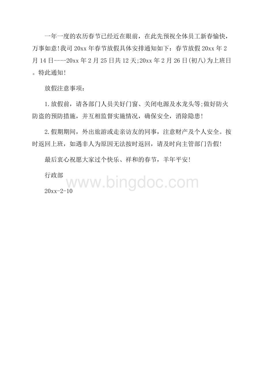 公司春节放假通知范文3篇（共2页）1000字.docx_第3页