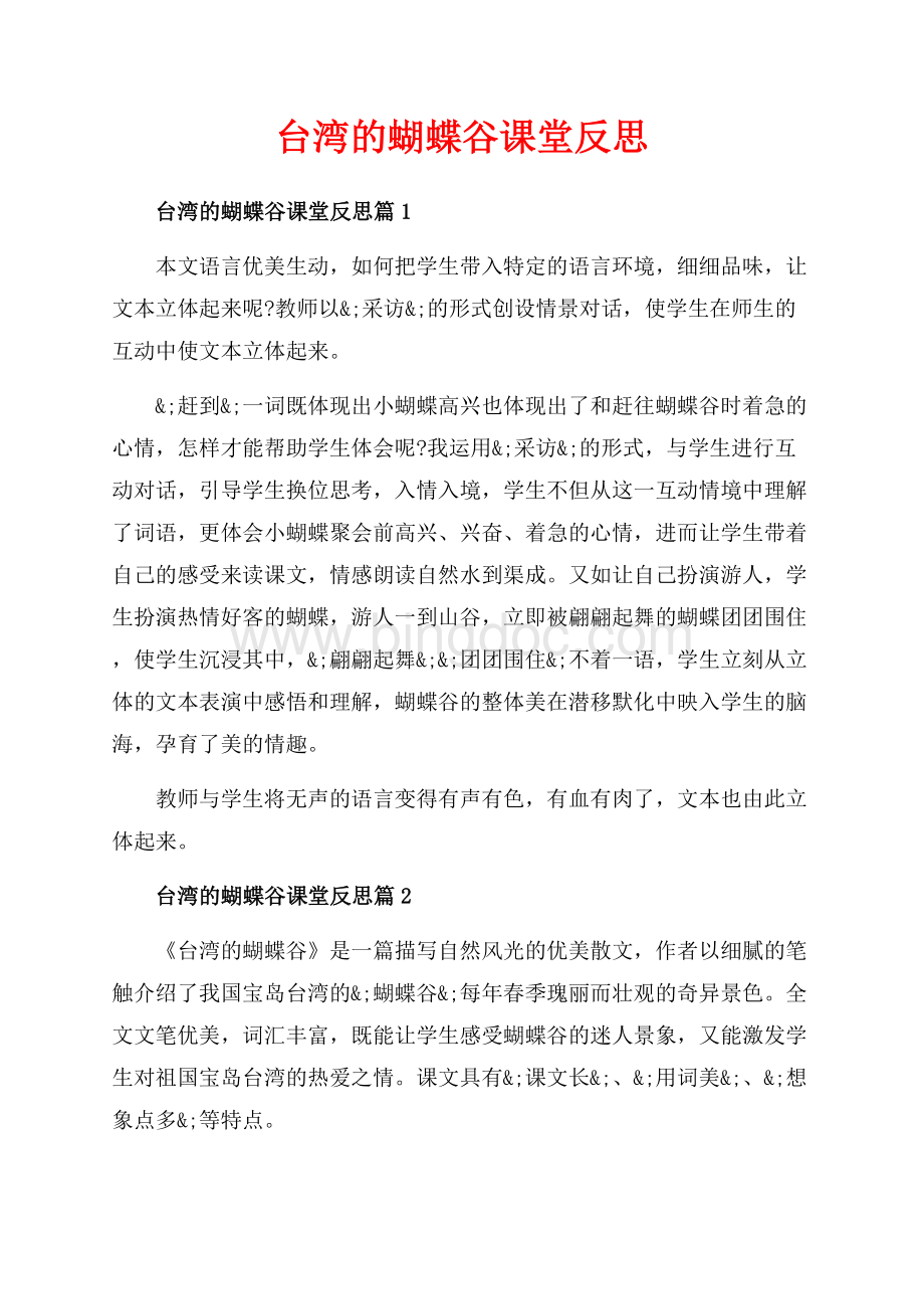 台湾的蝴蝶谷课堂反思_3篇（共3页）1500字.docx
