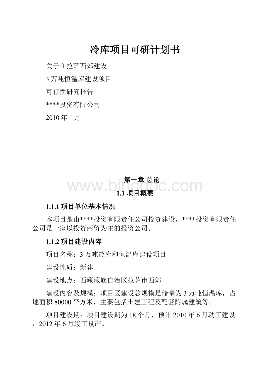 冷库项目可研计划书.docx_第1页