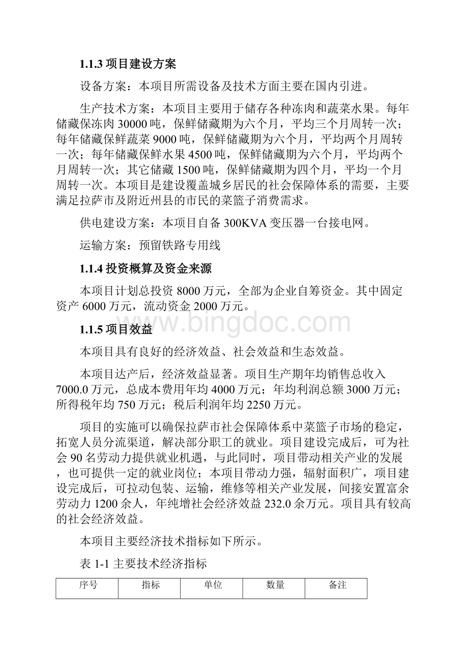 冷库项目可研计划书.docx_第2页