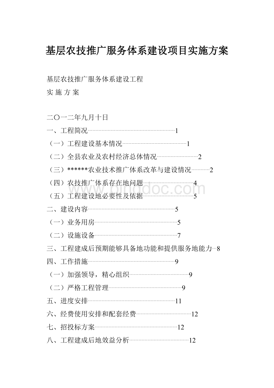 基层农技推广服务体系建设项目实施方案.docx_第1页