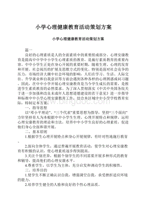 小学心理健康教育活动策划方案.docx