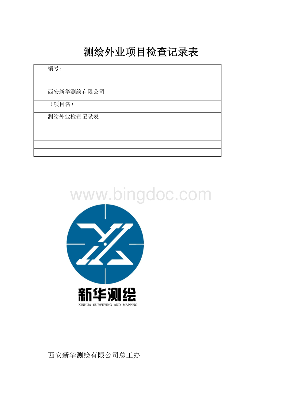 测绘外业项目检查记录表.docx_第1页