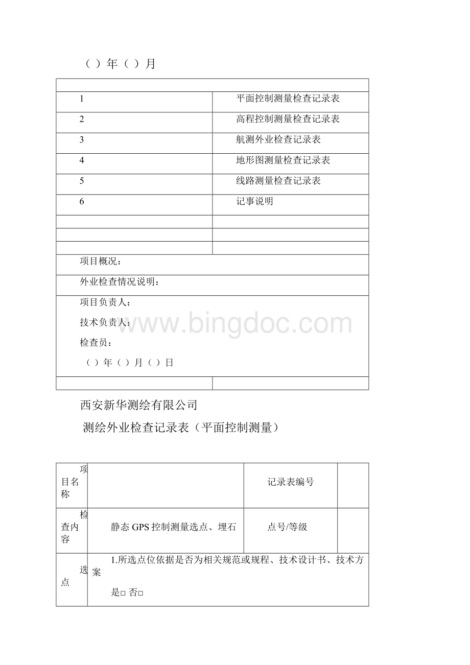 测绘外业项目检查记录表.docx_第2页