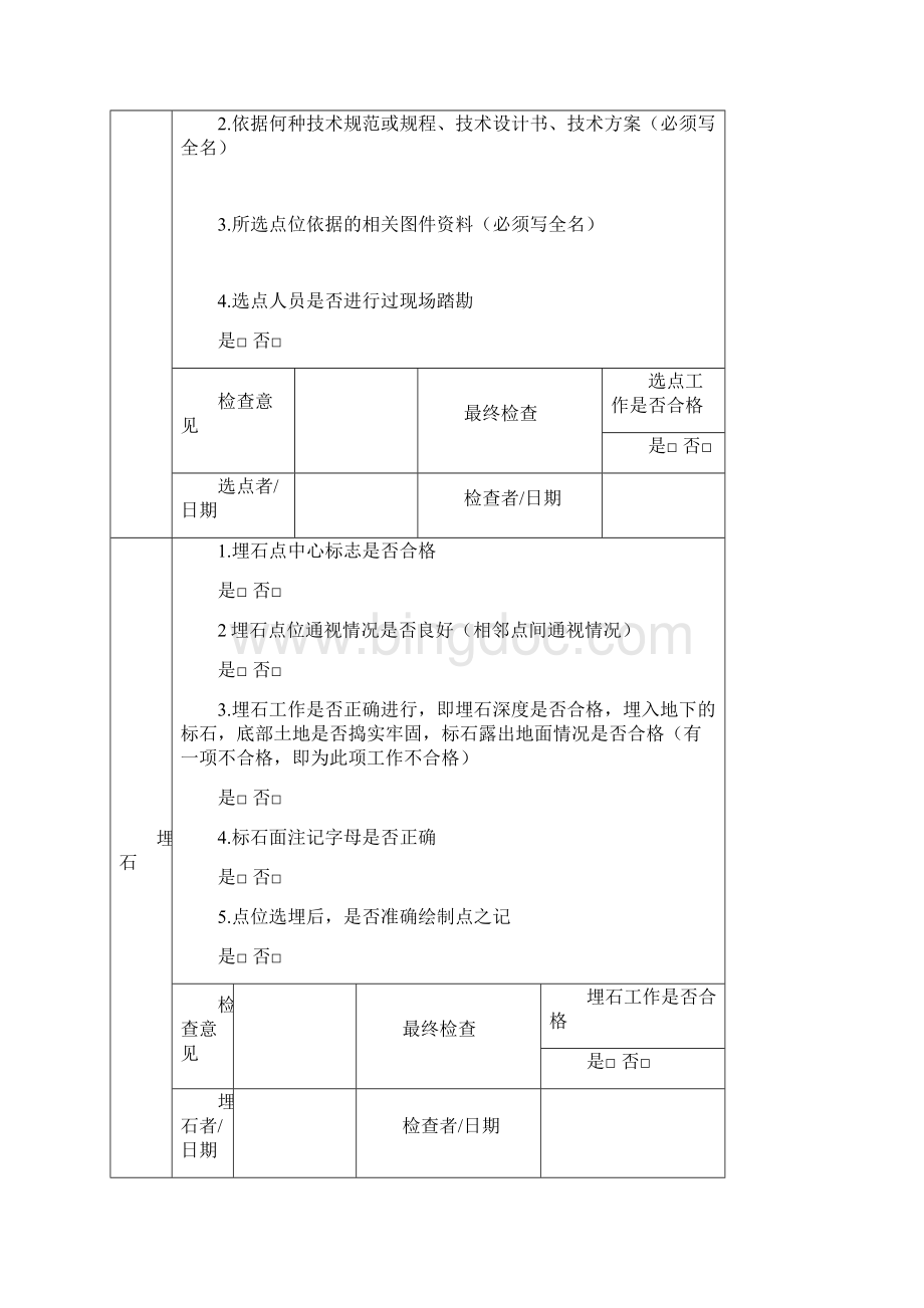 测绘外业项目检查记录表.docx_第3页