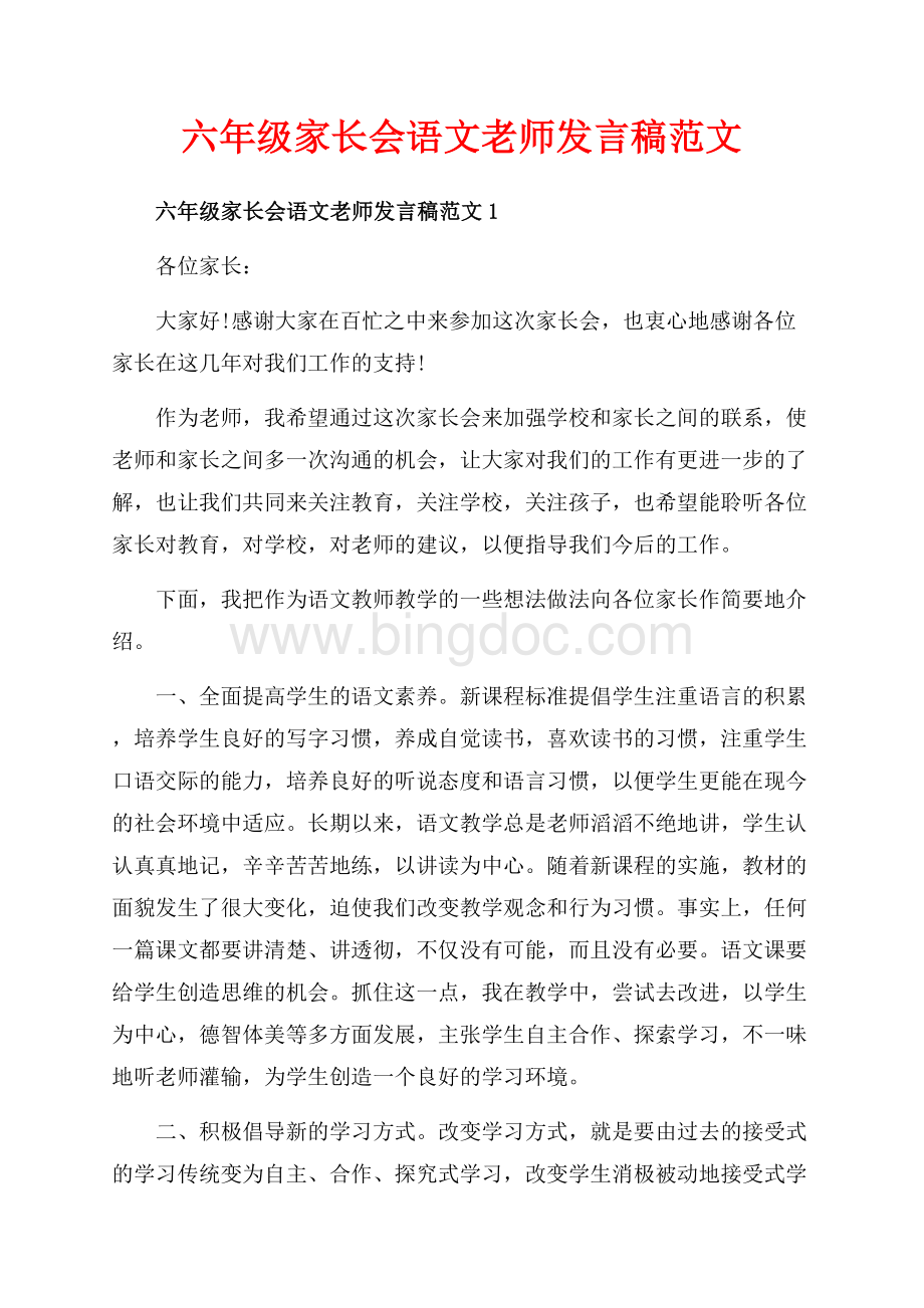 六年级家长会语文老师发言稿范文_5篇（共12页）7500字.docx_第1页