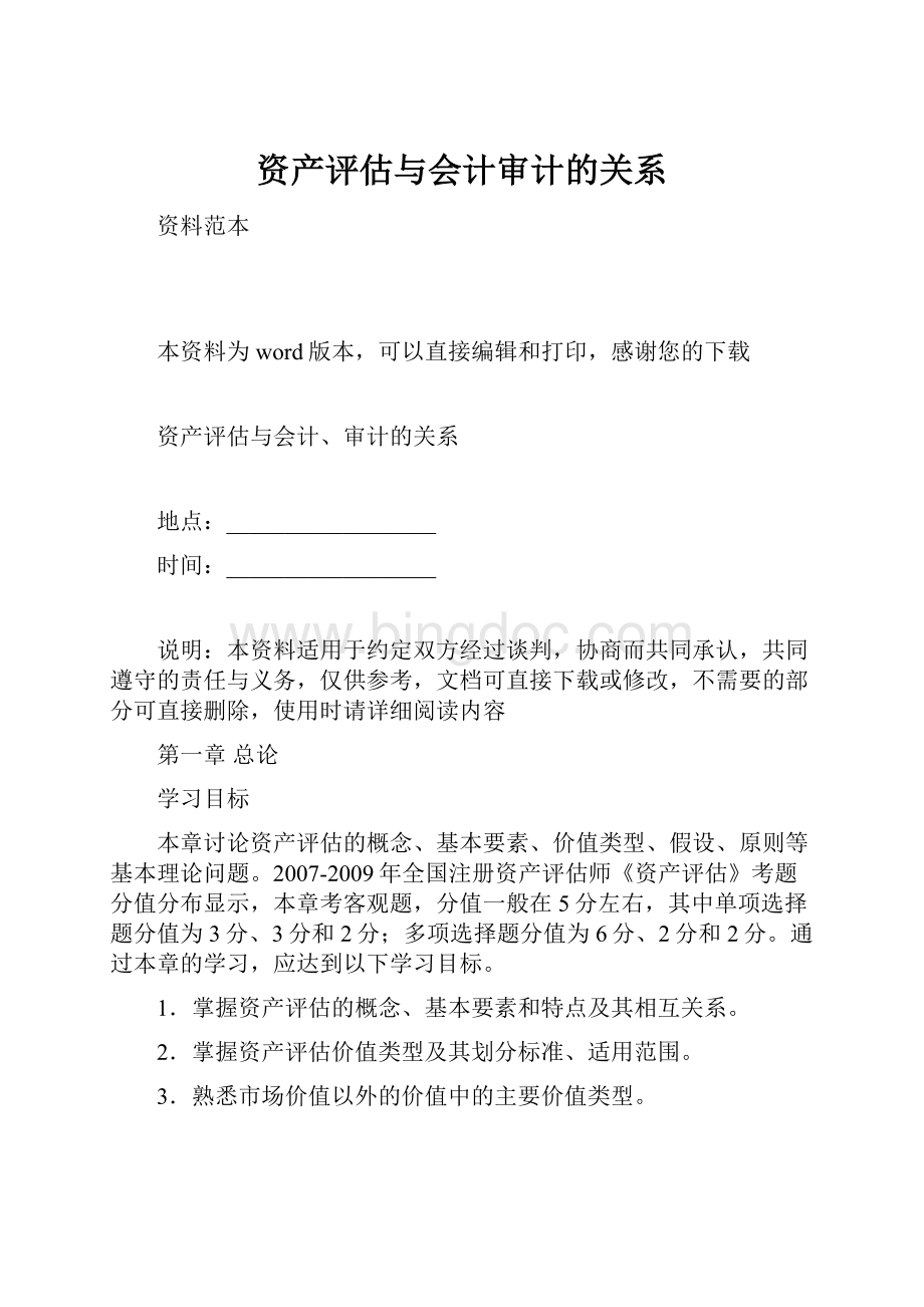 资产评估与会计审计的关系.docx_第1页