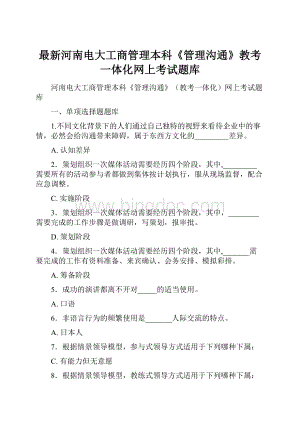 最新河南电大工商管理本科《管理沟通》教考一体化网上考试题库.docx