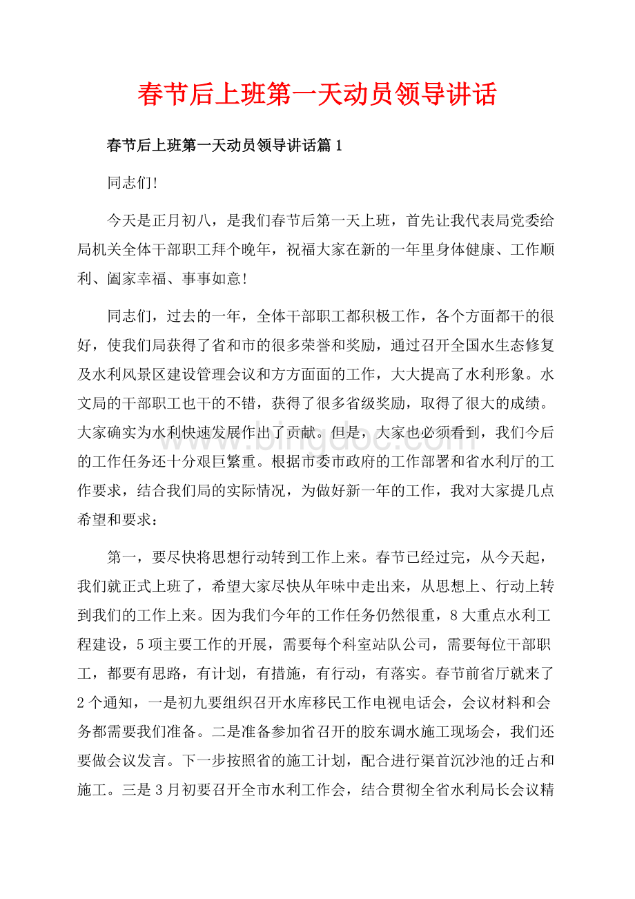 春节后上班第一天动员领导讲话_3篇（共15页）9900字.docx_第1页