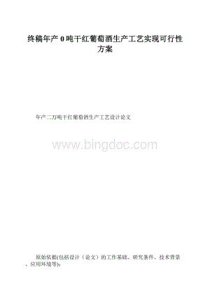 终稿年产0吨干红葡萄酒生产工艺实现可行性方案.docx