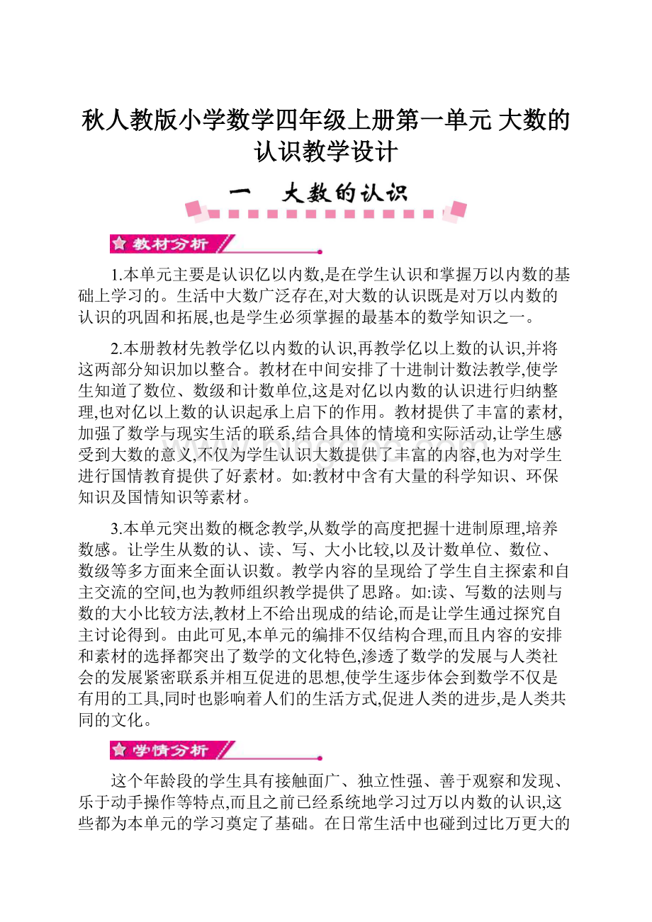 秋人教版小学数学四年级上册第一单元大数的认识教学设计.docx