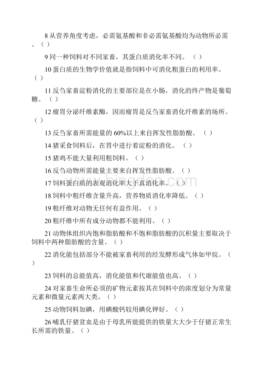 动物营养与饲料学试题库.docx_第2页