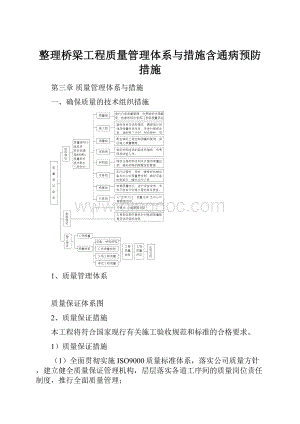 整理桥梁工程质量管理体系与措施含通病预防措施.docx