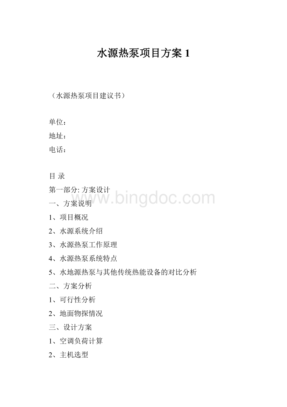 水源热泵项目方案1.docx