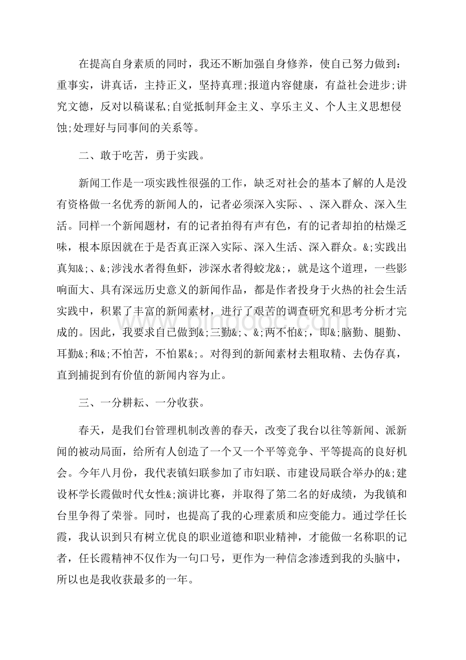 关于新闻记者的个人工作总结（共12页）8100字.docx_第2页