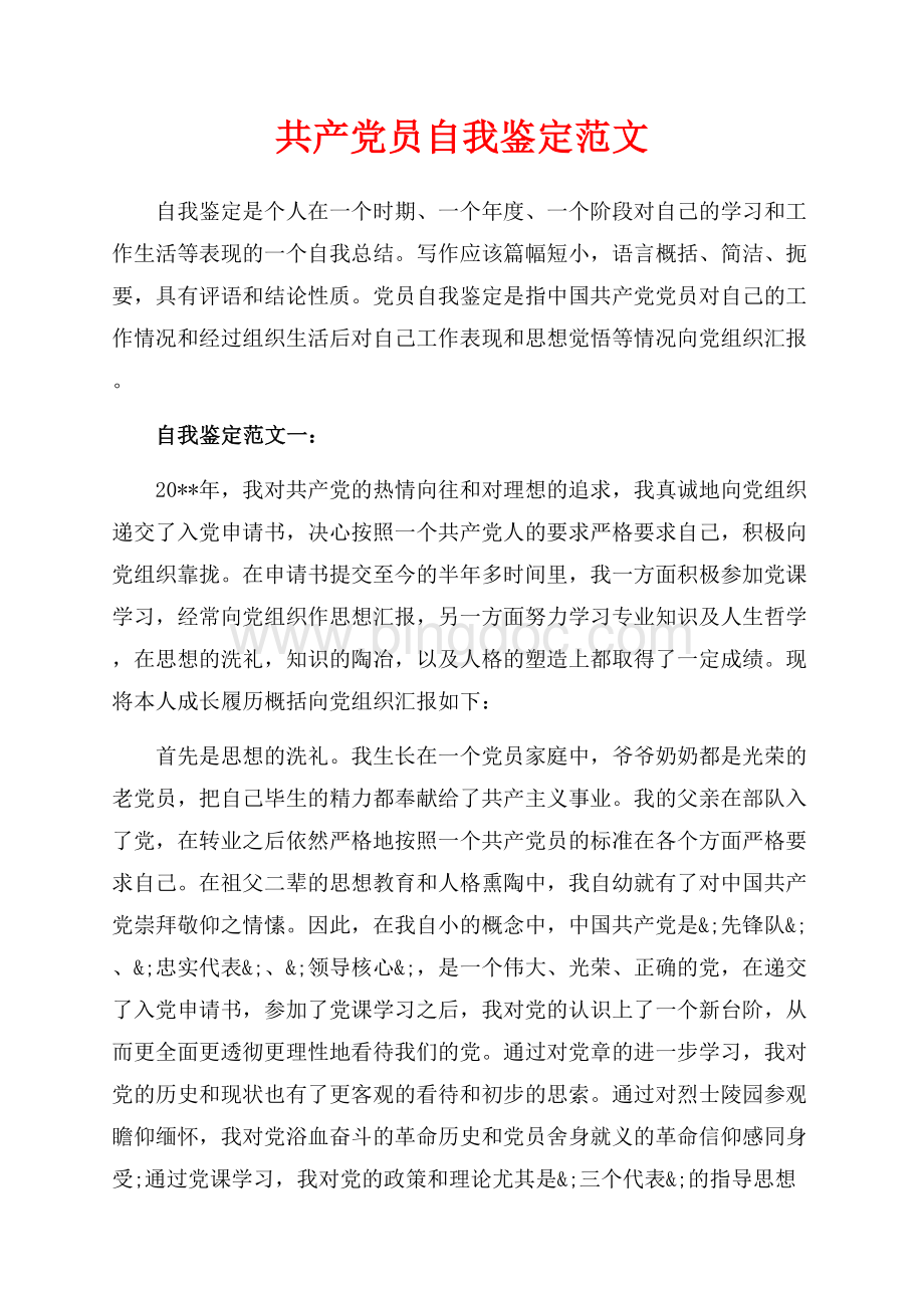 共产党员自我鉴定范文（共4页）2100字.docx