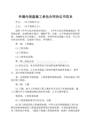 外墙内保温施工承包合同协议书范本.docx