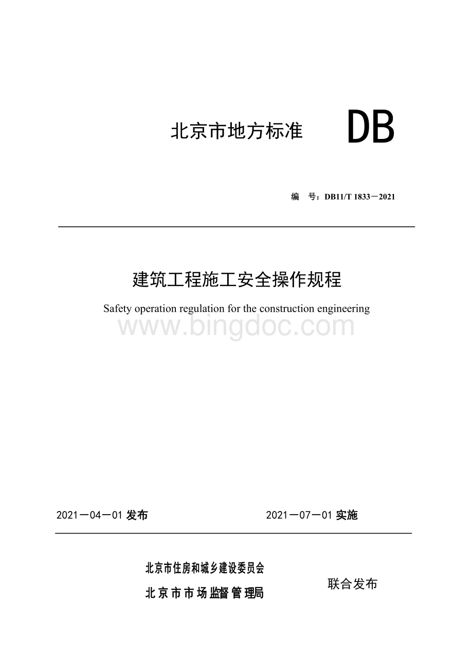 建筑工程施工安全操作规程.docx