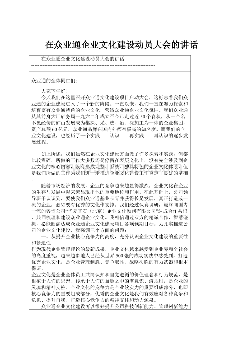 在众业通企业文化建设动员大会的讲话.docx_第1页