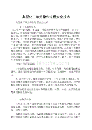 典型化工单元操作过程安全技术.docx