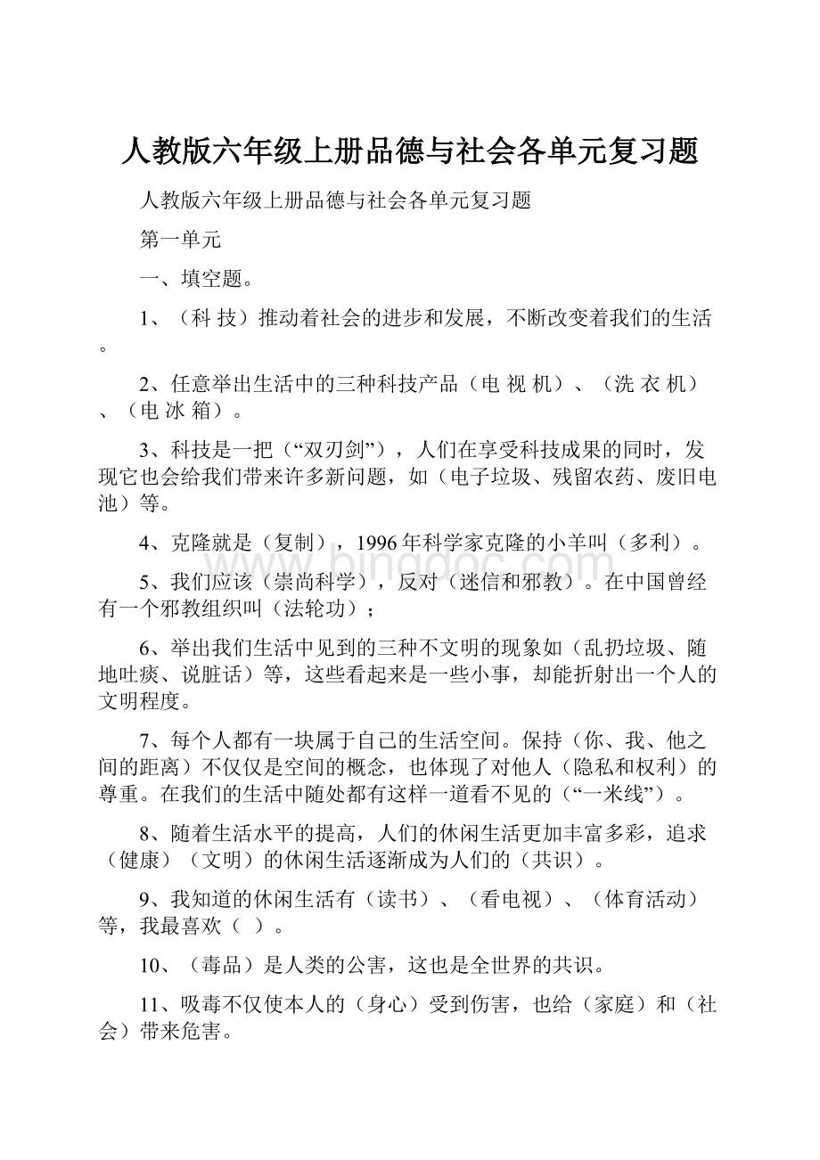 人教版六年级上册品德与社会各单元复习题.docx