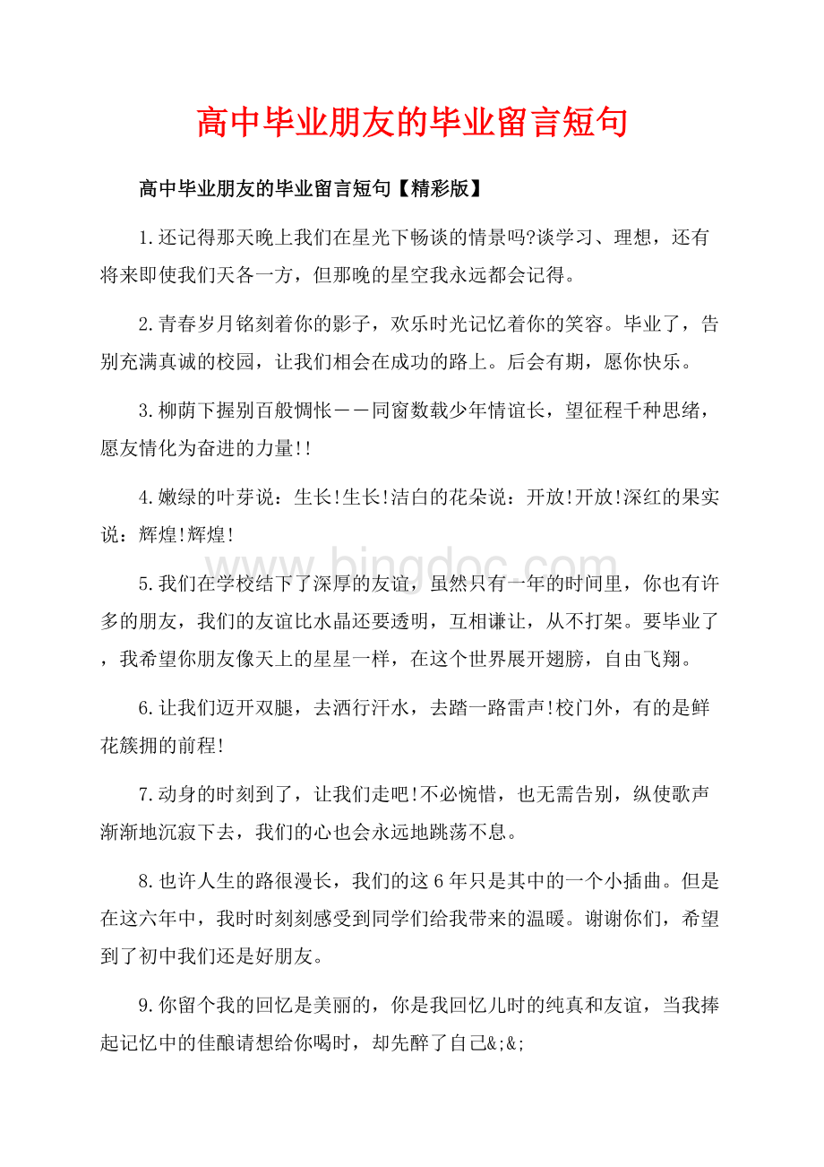 高中毕业朋友的毕业留言短句_3篇（共6页）3600字.docx_第1页