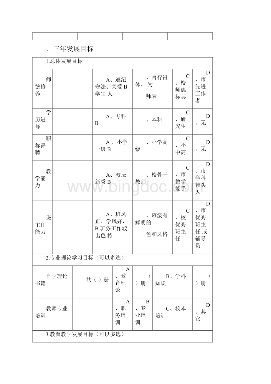 教师个人专业发展规划书.docx_第2页