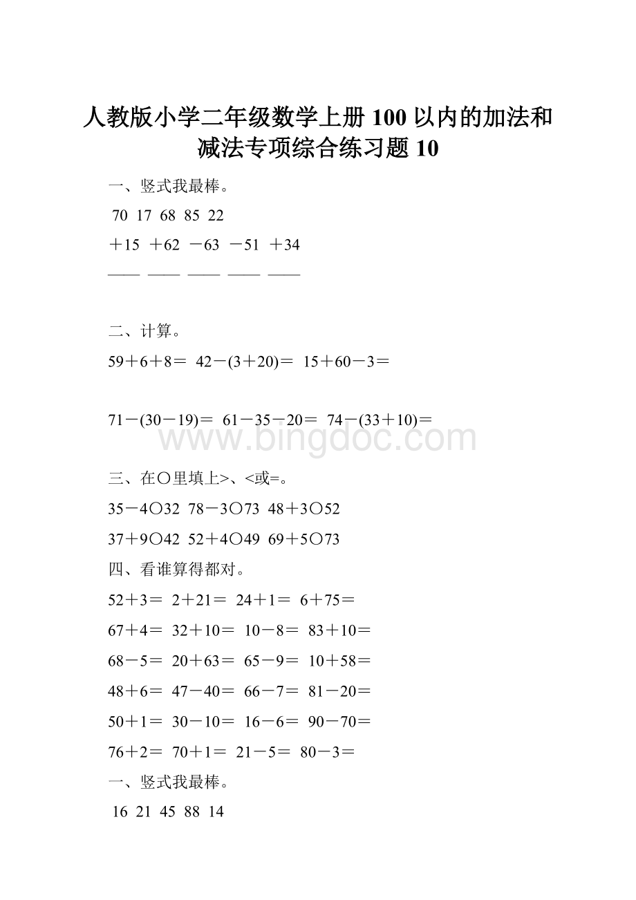 人教版小学二年级数学上册100以内的加法和减法专项综合练习题10.docx