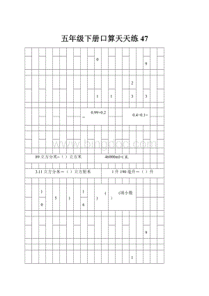 五年级下册口算天天练47.docx