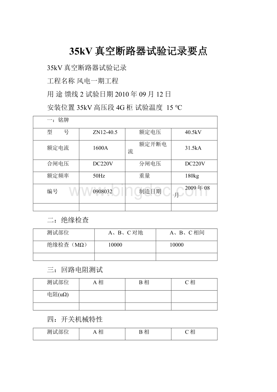 35kV真空断路器试验记录要点.docx_第1页