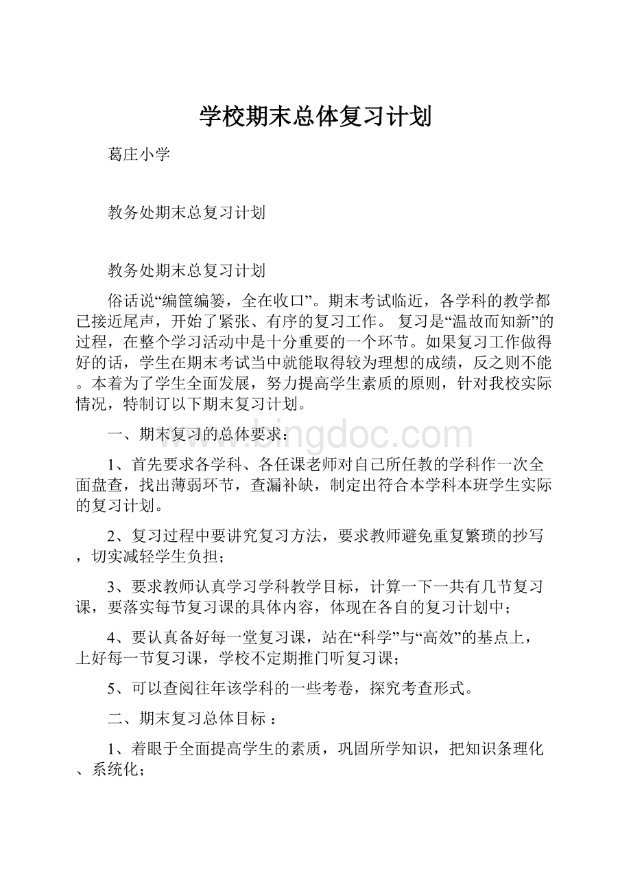 学校期末总体复习计划.docx