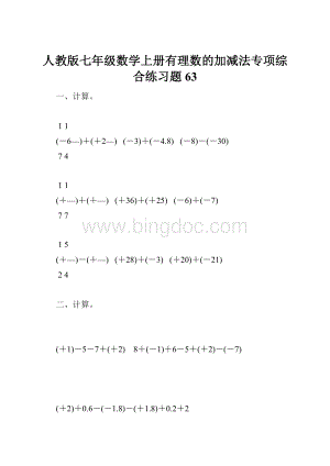 人教版七年级数学上册有理数的加减法专项综合练习题63.docx