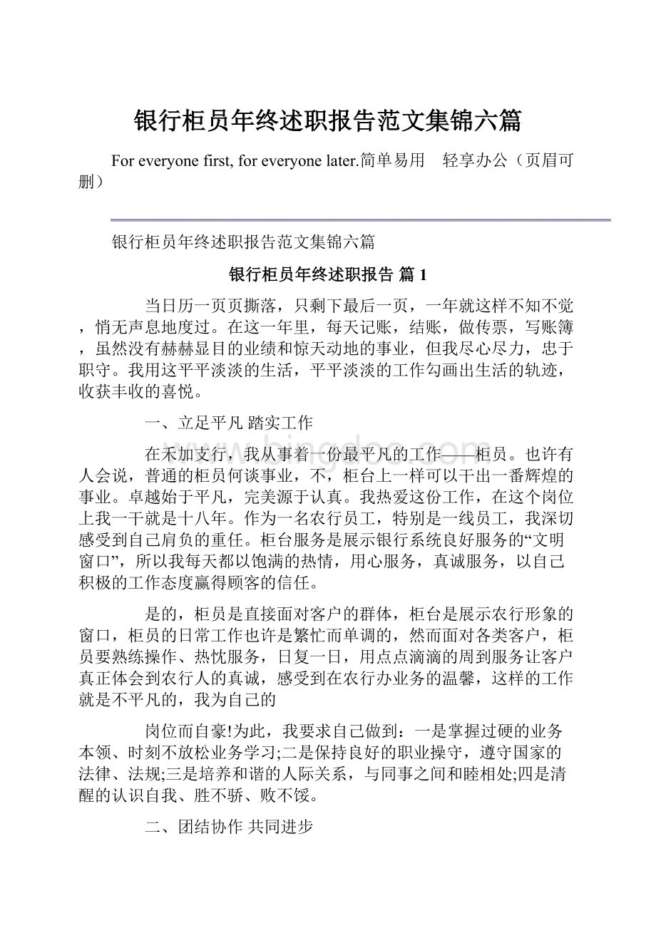 银行柜员年终述职报告范文集锦六篇.docx_第1页