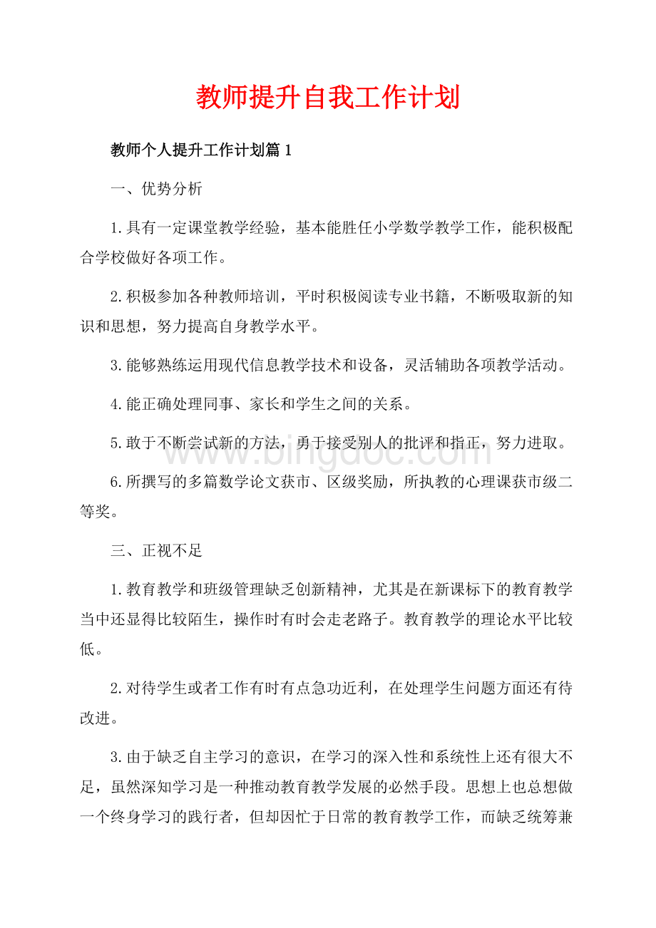 教师提升自我工作计划（共7页）4100字.docx_第1页