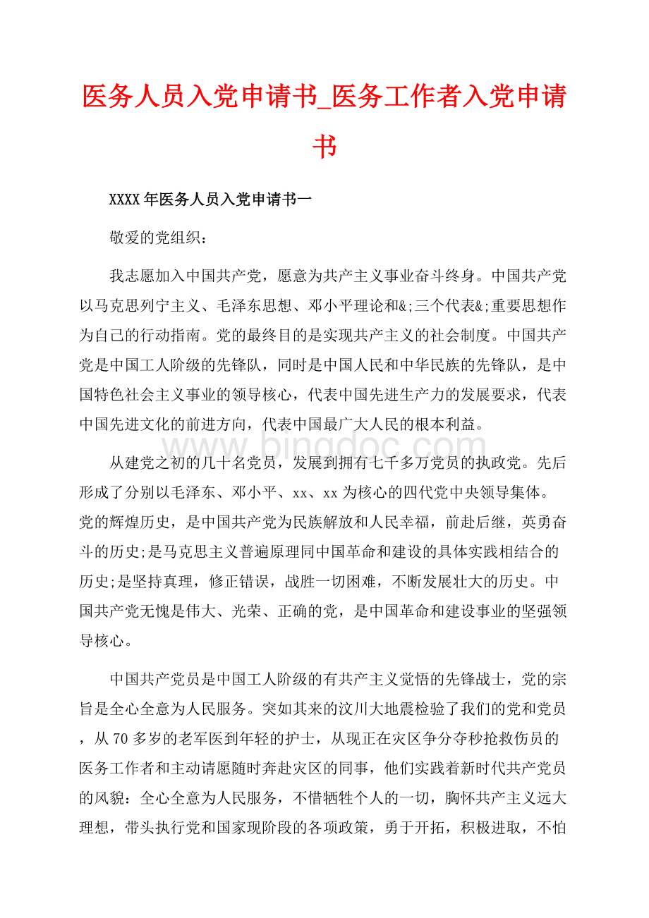 医务人员入党申请书_医务工作者入党申请书（共8页）4900字.docx_第1页