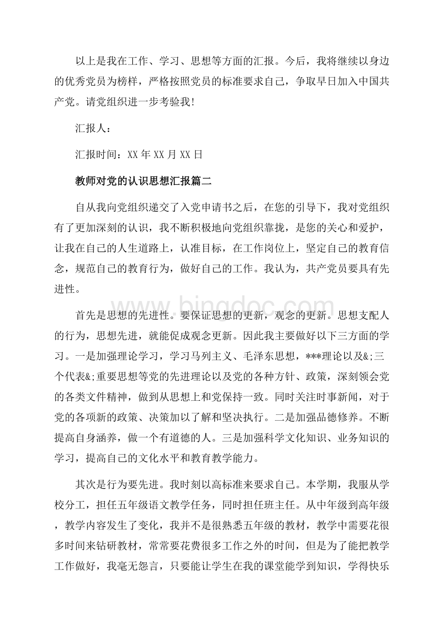 教师对党的认识思想汇报范文（共5页）2800字.docx_第2页