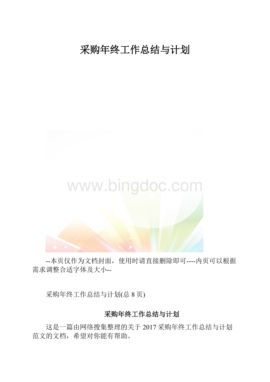 采购年终工作总结与计划.docx_第1页